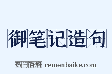 御笔记造句是什么意思的图片